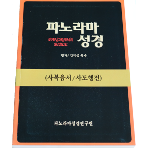 파노라마 성경(공개세미나)- 4복음/행